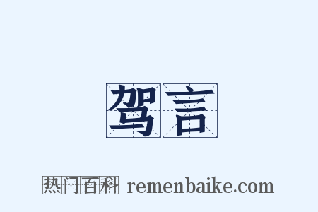 驾言是什么意思的图片